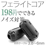 フェライトコアA（クランプタイプ） 1個 対応ケーブル3.8-6φ(mm) ノイズ対策