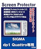 SIGMA dp1 Quattro専用 液晶保護フィルム（反射防止フィルム・マット）