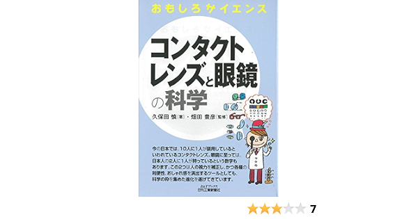コンタクトレンズと眼鏡の科学 おもしろサイエンス 久保田 慎 畑田 豊彦 本 通販 Amazon