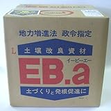土壌と瞬時に団粒化する画期的な土壌改良資材 「EB-aエコ(20L)」