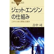 ジェット・エンジンの仕組み―工学から見た原理と仕組み (ブルー