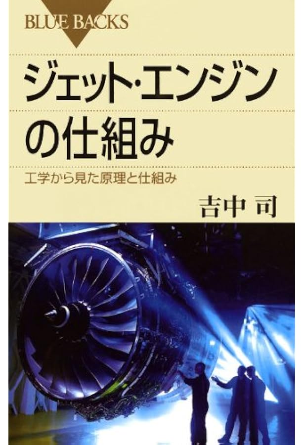 図解入門 よくわかる 最新 ジェットエンジンの基本と仕組み (How-nual