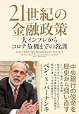 21世紀の金融政策 大インフレからコロナ危機までの教訓