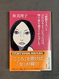 「綺麗な人」と言われるようになったのは、四十歳を過ぎてからでした (光文社文庫 は 1-7)