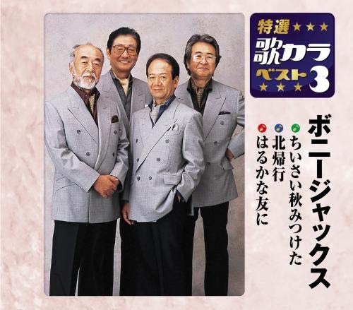 特選・歌カラベスト3 ボニージャックス | ボニージャックス