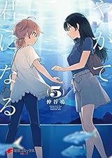 やがて君になる(5) (電撃コミックスNEXT)