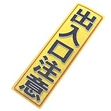 アルミス 反射ステッカー 出入口注意 90X300mm