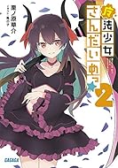 18 10 17 明日発売のライトノベル この世の全てはこともなし