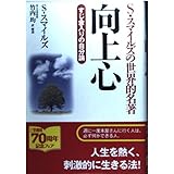 向上心: S・スマイルズの世界的名著