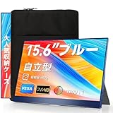 EVICIV ブルー モバイルモニター ケース付き 15.6インチ ポータブルモニター 自立型 スタンド一体型 Type-C/Mini HDMI 搭載 軽量 薄型 モバイルディスプレイ FHD 125% sRGB 1200:1 非光沢 IPSパネル 持ち運び 外付け サブモニター 在宅勤務 出張 VESA 壁掛け対応 ゲーム/スマホ/PC/Macなど対応 EVC-1506S-BL