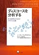 ディスコースを分析する ―社会研究のためのテクスト分析