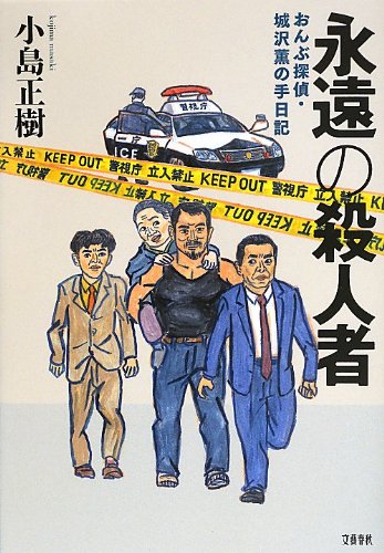 小島正樹:永遠の殺人者 おんぶ探偵・城沢薫の手日記