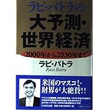 ラビ・バトラの大予測・世界経済: 2000年から2030年まで (未来ブックシリーズ)