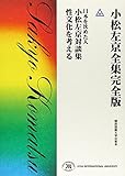 書評 小松左京全集完全版 33 日本を沈めた人小松左京対談集 by Tetsu Okamoto