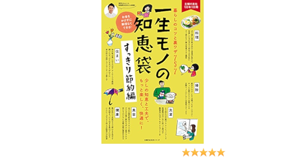 一生モノの知恵袋 すっきり節約編 主婦の友生活シリーズ 主婦の友社 家事 生活の知識 Kindleストア Amazon