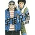 小山宙哉「宇宙兄弟 13 限定版」