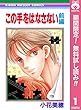 この手をはなさない【期間限定無料】 前編 (りぼんマスコットコミックスDIGITAL)