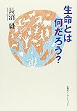 生命とは何だろう? (知のトレッキング叢書)