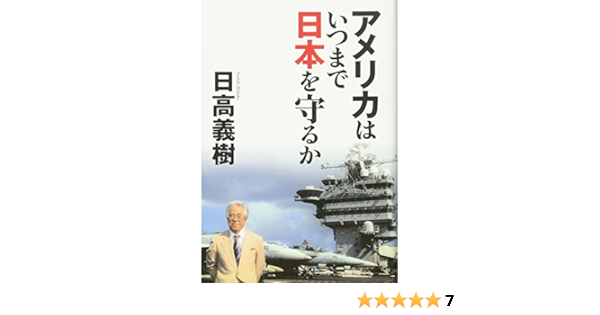 アメリカはいつまで日本を守るか 一般書 日高 義樹 本 通販 Amazon