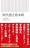 阿久悠と松本隆 (朝日新書)