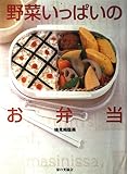 野菜いっぱいのお弁当