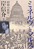 ミネルヴァとマルス 下 昭和の妖怪・岸信介