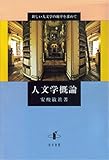 人文学概論: 新しい人文学の地平を求めて