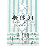 身体知-身体が教えてくれること (木星叢書)
