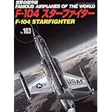 世界の傑作機 (No.103) 「F-104 スターファイター」
