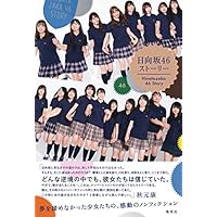 日向坂 46 ストーリー