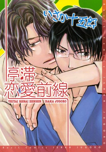 『停滞恋愛前線』