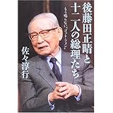 後藤田正晴と十二人の総理たち: もう鳴らない“ゴット・フォン”