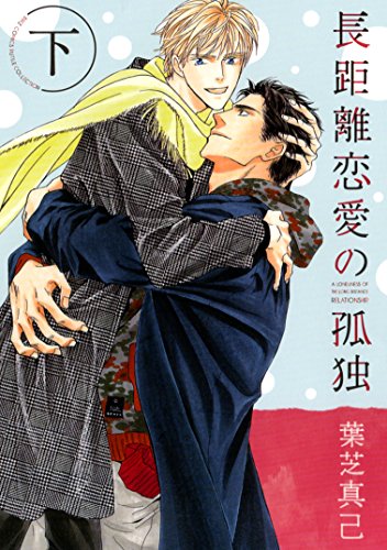 『長距離恋愛の孤独』