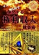 爆発する権利収入構築術: 会社に頼らないずに生きていくための資産構築術