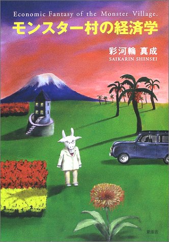 モンスター村の経済学