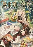 最北領の怪物　～借金地獄から始まる富国強兵～② (MAG Garden NOVELS)