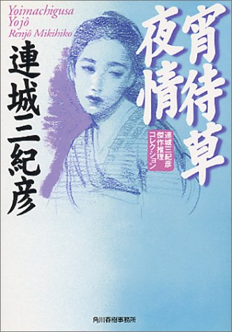 連城三紀彦:宵待草夜情―連城三紀彦傑作推理コレクション (ハルキ文庫)