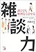 雑談力―誰とでも無理なく話せる (アスカビジネス) 雑談力―誰とでも無理なく話せる (アスカビジネス)