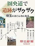 圏央道で遺跡がザクザク 埼玉にはこんなにある (朝日新聞デジタルSELECT)