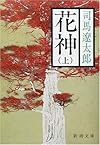 花神〈上〉 (新潮文庫)