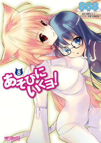 あそびにいくヨ!