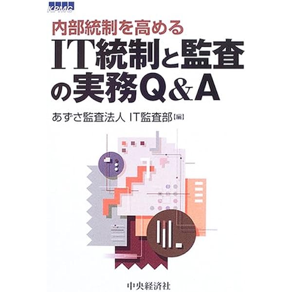 IT統制評価全書 IT統制評価全書 | 有限責任 あずさ監査法人 IT監査部 編著 |本 | 通販
