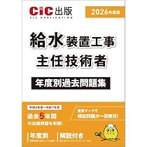 給水装置工事主任技術者 テキスト(改訂第三版) | CIC出版 |本 | 通販
