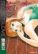 シークレット・ラブ　２巻 (芳文社コミックス)
