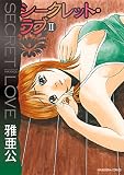 シークレット・ラブ　２巻 (芳文社コミックス)
