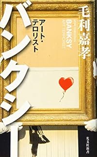 バンクシーとは何者なのか？ 正体不明のアーティストの全体像に迫る入門書