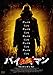 バイバイマン [DVD]