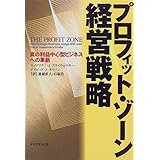 プロフィット・ゾーン経営戦略―真の利益中心型ビジネスへの革新