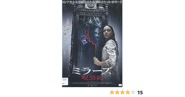 Amazon Co Jp ミラーズ 呪怨鏡 レンタル落ち Dvd ブルーレイ アリナ ババク イゴール フリプノフ ヴィラディミール セレズニョフ ヴァレリヤ ドミトリエヴァ セルゲイ ポホダーエフ スヴィヤトスラフ ポドガイエフスキー