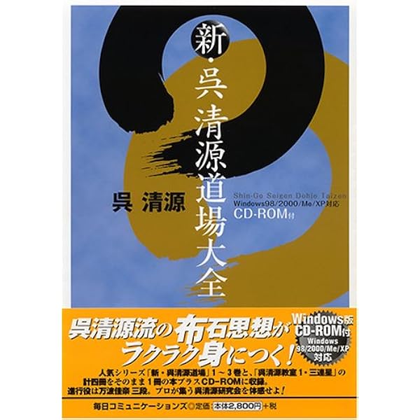 新・呉清源道場 ~究極の一手は簡明な一手~ (囲碁人文庫シリーズ) | 呉